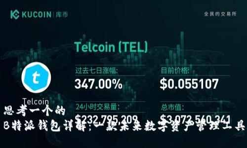 思考一个的  
B特派钱包详解：一款未来数字资产管理工具