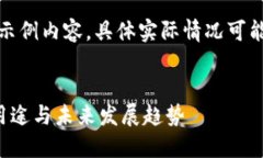 注意：以下为示例内容，具体实际情况可能会有