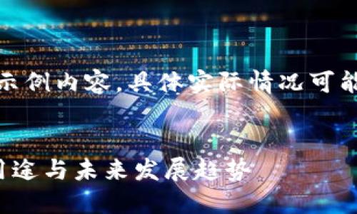 注意：以下为示例内容，具体实际情况可能会有所不同。


数字钱包的用途与未来发展趋势