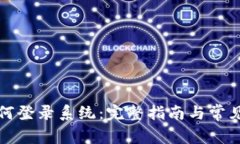 比特派如何登录系统：完整指南与常见问题解答