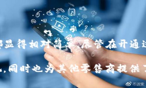 永辉超市如何开通数字钱包会员：详尽步骤与优势解析

永辉超市, 数字钱包, 会员开通, 购物优惠/guanjianci

随着数字化时代的到来，越来越多的消费者开始使用数字钱包来管理他们的财务、支付和购物体验。永辉超市作为国内知名的连锁超市，也推出了自己的数字钱包会员体系，让顾客享受到更多的购物便利和优惠。本文将详细介绍如何开通永辉的数字钱包会员，会员的优势以及处理过程中可能遇到的问题和解决方案。

一、永辉数字钱包会员的开通步骤

开通永辉数字钱包会员并不复杂，顾客只需按照以下几个步骤即可顺利完成。

h4步骤一：下载永辉超市APP/h4

首先，顾客需要在应用商店（如Apple Store或Google Play）下载并安装永辉超市的官方APP。这是开通数字钱包会员的前提条件，只有通过这个APP，用户才能享受到数字钱包的各项功能。

h4步骤二：注册账号/h4

下载并安装APP后，用户需要注册一个永辉超市的账号。点击APP首页的“注册”按钮，根据提示填写手机号码、设置密码等信息。完成注册后，用户将收到一条验证码短信，输入验证码以验证手机号码。

h4步骤三：开通数字钱包会员/h4

登录永辉超市APP后，进入“数字钱包”板块，在这里用户可以找到“开通会员”的选项。按照系统提示进行操作，通常需要填写用户的姓名、身份证号码、联系方式等信息。在此过程中，有些用户可能会需要进行身份验证。

h4步骤四：绑定支付方式/h4

完成身份验证后，用户需要绑定一种支付方式，常见的有银行卡、支付宝或微信等。绑定支付方式后，数字钱包便可正常使用。

h4步骤五：享受会员特权/h4

开通成功后，用户可以在购物时使用数字钱包支付，享受会员专属的优惠活动。与此同时，数字钱包应用中会定期为用户推送优惠券、积分兑换等信息，帮助用户更省钱。

二、永辉数字钱包会员的优势

永辉数字钱包会员的开通不仅仅是为了简化支付流程，更为消费者带来了众多实实在在的福利。

h41. 方便快捷的支付体验/h4

数字钱包将各种支付工具整合在一起，用户在超市购物时无需携带现金或多张银行卡，只需打开APP，轻松扫码完成支付。这种便利的支付方式能够在一定程度上提升购物体验，节约顾客的时间。

h42. 专属的优惠活动/h4

成为数字钱包会员后，用户可以享受到专属的折扣和优惠活动，永辉超市定期会向会员推出限时优惠，比如打折商品、购物返现、积分翻倍等。通过这些活动，会员能够有效降低购物支出。

h43. 积分奖励计划/h4

永辉数字钱包会员不仅可以使用优惠券，还可以通过购物积累积分。积分可以在后续购物中抵扣消费，或者用来兑换各种礼品。这个积分系统能够鼓励消费者更多地使用数字钱包，提高了顾客的忠诚度。

h44. 购物记录管理/h4

数字钱包允许用户查看历史购物记录，包括消费金额、购买时间、购买商品等信息。这样的记录不仅方便用户进行家庭预算管理，也有利于用户及时调整购物习惯。

三、开启数字钱包会员可能遇到的问题

虽然开通流程看似简单，但在实际操作过程中，用户可能会遇到一些问题。以下是一些常见的问题及解决方案。

h41. 注册失败或验证码未收到/h4

在注册过程中，用户常常会碰到验证码收不到或者验证失败的情况。这种情况可能是因为输入的手机号码不正确，或者是网络不稳定导致的。针对这种问题，用户应当检查手机号码是否正确、网络信号是否良好。如果问题仍然存在，可以尝试更换手机号码再次进行注册，或者拨打永辉超市客服热线获取帮助。

h42. 绑定支付方式失败/h4

在绑定支付方式时，有些用户可能会遇到无法绑定或绑定失败的问题。这可能是由于银行卡信息输入错误、支付账户未开通或者是网络问题造成的。遇到这种情况时，用户应首先检查信息输入的准确性。必要时，可尝试更换支付方式进行绑定。同时也可以检查相关支付账户的状态，确保其正常使用。

h43. 支付时出现错误/h4

在使用数字钱包进行支付时，有些用户可能会出现支付失败的情况，这可能是由于网络不稳定、 APP版本过旧或者是账户余额不足等原因。面对这种情况，用户需要检查网络连接是否正常，确保自己的APP是最新版本，或者查看数字钱包的余额是否足够支付当前消费。

h44. 如何找回丢失的账户信息/h4

如果用户忘记了登录密码或账户信息丢失，永辉超市APP通常会提供“找回密码”的功能。用户只需点击“忘记密码”，输入注册时的手机号码，系统会发送验证码至手机，按照提示重设密码。若用户无法完成身份验证，则建议联系永辉客服以寻求进一步的帮助。

四、总结与展望

永辉数字钱包会员是一项方便高效的购物创新，它不仅提升了消费者的购物体验，还带来了众多实惠。从下载APP到享受会员特权的整个过程，都显得相对简单。尽管在开通过程中可能会遇到一些常见的问题，但通过明确的步骤和有效的解决方案，用户大多数情况下能够正常顺利地完成会员开通。

随着数字化转型的持续加速，未来的超市购物将越来越依赖数字化服务。永辉超市的数字钱包会员制度，不仅展示了其对科技和客户服务的重视，同时也为其他零售商提供了学习和借鉴的经验。希望通过本文的详细介绍，更多的消费者能够顺利开通永辉的数字钱包会员，享受更优质的购物体验。