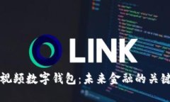 解密视频数字钱包：未来金融的关键工具