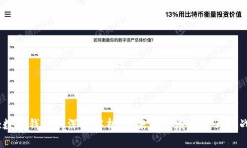 :数字钱包的深度解析：未来的发展趋势与挑战