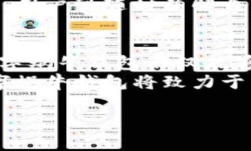 
   数字蜗牛钱包：安全便捷的数字资产管理新选择  / 
 guanjianci  数字蜗牛, 数字钱包, 资产管理, 区块链  /guanjianci 

数字蜗牛钱包的概述
在当今数字经济快速发展的背景下，数字资产的管理和安全性成为了众多用户关注的焦点。数字蜗牛钱包作为一种新兴的数字资产管理工具，凭借其安全、便捷的特点逐渐被广大用户所接受。数字蜗牛钱包不仅能够存储多种数字货币，还具备强大的管理功能，使得用户能够更加轻松地进行数字资产的交易、投资和管理。

数字蜗牛钱包的安全性
安全性是任何数字钱包最重要的特性之一。数字蜗牛钱包采用了行业领先的加密技术，确保用户资产的安全。钱包中的私钥绝不以明文形式存储，同时采用了多重认证机制，防止黑客攻击和盗窃。此外，数字蜗牛钱包还具有备份功能，用户可以将私钥或助记词安全地保存在离线环境中，进一步提升资产的安全性。

数字蜗牛钱包的便捷性
数字蜗牛钱包设计简洁，易于操作，适合各种用户群体。从新手到专业投资者都能迅速上手。用户可以在手机或电脑上随时随地访问钱包，进行资产的管理与交易。数字蜗牛钱包支持多种数字货币的瞬时兑换，让用户能够快速应对市场变化。此外，钱包内置的交易平台使用户能够直接进行交易，省去了转账到交易所的繁琐步骤。

数字蜗牛钱包的多功能性
除了基本的资产存储和交易功能，数字蜗牛钱包还提供了多种附加服务。用户可以通过钱包内置的投资工具进行资产配置，并获得实时的市场资讯和分析。此外，数字蜗牛钱包还支持多签名钱包功能，适合团队和企业用户，确保资金管理的透明和安全。

如何选择适合自己的数字钱包？
在众多数字钱包中，如何选择一个适合自己的钱包成为了用户关注的重要问题。首先，用户需要明确自己的需求，例如是用于长期保存资产还是频繁交易。其次，安全性是不可忽视的因素，优先选择那些具备良好声誉和安全保障的数字钱包。此外，易用性和支持的币种种类也是重要的考量因素。
用户还可参考其他用户的评价和反馈，了解钱包的实际操作体验。同时，建议选择那些提供客户支持服务的钱包，以便在遇到问题时能够及时解决。最后，关注钱包的更新频率和开发团队的活跃程度，这也能反映出其技术支持和安全保障的可靠性。

数字蜗牛钱包未来的发展趋势
随着区块链技术的不断进步，数字钱包的功能和应用场景也在不断扩展。未来，数字蜗牛钱包可能会向更高级的金融工具发展，例如集成去中心化金融（DeFi）服务、NFT存储和交易、智能合约功能等。用户的需求将推动数字蜗牛钱包不断创新，致力于为用户提供更加全面和个性化的服务。
另外，随着合规性和监管的加强，数字钱包的安全性和合规性将逐渐成为用户选择的关键。数字蜗牛钱包需积极应对行业政策的变化，确保在合规的前提下提供优质服务。此外，跨链技术的发展也使得不同区块链之间的交易变得更加便捷，各大数字钱包需要跟进这一趋势，提升互操作性以满足用户需求。

可能相关的问题

数字蜗牛钱包如何确保资金安全？
数字蜗牛钱包使用多种创新技术保障资金安全，首先在密码保护上采用了强大的加密算法，确保用户私钥不会被恶意访问。其次，通过启用双重认证提升账户的安全性，用户在进行重要操作时需要通过手机APP进行确认，一旦账户出现异常，系统将及时向用户发送报警信息。此外，数字蜗牛钱包内置完善的备份和恢复功能，用户可以随时备份钱包信息，避免因设备故障造成资产损失。
数字蜗牛钱包定期进行安全性审计，及时修复潜在的漏洞。与多家安全机构合作，确保用户数据和资产的安全。此外，用户在使用钱包时也应加强个人安全意识，避免在公共网络环境下进行交易，谨慎对待可疑链接和信息。

如何使用数字蜗牛钱包进行交易？
使用数字蜗牛钱包进行交易非常简单，首先用户需要下载并安装数字蜗牛钱包的应用程序。在创建钱包时，系统会提示用户生成私钥和助记词，用户需要妥善保管这两个信息以便未来的账户恢复。
注册完成后，用户可以选择将资金转入数字蜗牛钱包。转入后，用户可以在钱包界面查看到资产余额。在进行交易时，用户只需选择转账功能，输入收款地址和转账金额，确认无误后即可提交交易。
数字蜗牛钱包支持多种数字货币的转账，确保用户在交易时选择正确的币种。在确认交易后，用户可通过交易历史查询到详细的交易记录，保证资产流动的透明与可追溯。整体流程简单高效，非常适合数字资产的快速交易。

数字蜗牛钱包与传统钱包的区别
传统钱包多用于存储法币和实物货币，而数字蜗牛钱包则专门为数字资产服务，具备更广泛的功能与应用场景。首先，数字蜗牛钱包支持多种类型的数字货币，用户可以在同一平台上管理不同资产，传统钱包则限制于特定货币。此外，数字蜗牛钱包采用区块链技术，该技术的去中心化特性使得交易无须第三方介入，降低了交易成本并提升了效率。
其次，数字蜗牛钱包在安全性上更为复杂，采用丰富的加密手段保护用户资产，而传统钱包的安全性则受到物理环境的限制。此外，数字蜗牛钱包通常具备实时交易和资产查询的功能，用户可随时了解自己的资产状况，而传统钱包在这方面的便捷性则相对较低。

数字蜗牛钱包未来如何融入更多的金融服务？
随着区块链技术的演进和数字金融的蓬勃发展，数字蜗牛钱包有望逐渐拓展其服务范围，融入更多金融服务，例如去中心化借贷、理财、交易所等功能。通过与DeFi平台的紧密合作，数字蜗牛钱包不仅能够提供用户资产的流动性，还能为用户带来丰厚的收益机会。用户通过数字蜗牛钱包的介入，能参与到丰富的金融生态中，获得更好的资产配置体验。
此外，数字蜗牛钱包也有机会通过接口与银行及传统金融服务结合，提供更为全面的数字金融解决方案。用户能够将法币和数字货币进行无缝转换，拓宽其资产的使用场景。最终，数字蜗牛钱包将致力于成为一个全方位为用户提供服务的平台，满足用户在数字经济时代日益增长的多样化需求。
```

以上是一篇关于“数字蜗牛钱包”的详细介绍和相关问题的解答。请根据需要进行修改和调整以符合具体要求。