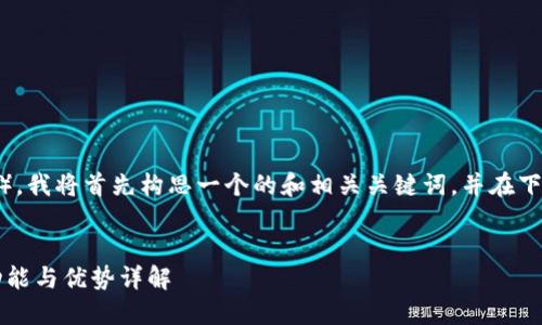 要详细介绍比特派（BitPie），我将首先构思一个的和相关关键词，并在下方提供结构化内容的框架。

优质
比特派是什么？比特派的功能与优势详解