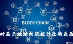 比特派转账时显示地址权限被修改的原因与解决