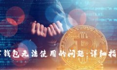 解决工商数字钱包无法使用的问题：详细指南与