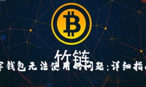解决工商数字钱包无法使用的问题：详细指南与常见问答