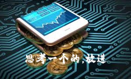 思考一个的，放进