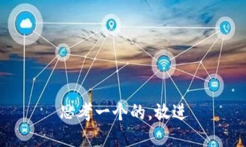 思考一个的，放进