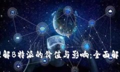 理解B特派的价值与影响：全面解析