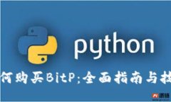 如何购买BitP：全面指南与技巧