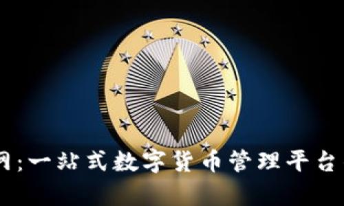 BK钱包官网：一站式数字货币管理平台的全面解析