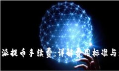 了解B特派提币手续费：详解费用标准与影响因素