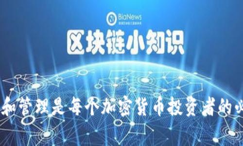 baioti最常用的加密货币钱包：全方位解析与功能比较/baioti
加密货币钱包, 数字货币交易, 区块链技术, 电子支付安全/guanjianci

引言
随着加密货币的快速普及和发展，越来越多的人开始关注如何安全地存储和管理这些数字资产。加密货币钱包作为一种重要的工具，帮助用户进行交易、保存和管理他们的虚拟货币资产。本文将重点介绍最常用的加密货币钱包，包括其类型、优缺点及选择标准，并回答一些用户在选择和使用钱包时最常见的问题。

加密货币钱包的类型
加密货币钱包主要可以分为三大类：软件钱包、硬件钱包和纸钱包。每一种类型都有其独特的优点和不足之处。

1. 软件钱包
软件钱包是最常见的加密货币钱包，通常分为桌面钱包、移动钱包和在线钱包。这些钱包的使用方便，用户可以随时随地访问自己的资产。
ul
    listrong桌面钱包：/strong用户可以下载并安装在个人电脑上。其安全性相对较高，因为私钥不会存储在在线服务器上。/li
    listrong移动钱包：/strong通过手机应用程序提供，方便进行日常交易。它们通常包含二维码扫描功能，非常适合小额支付。/li
    listrong在线钱包：/strong也称为云钱包，用户通过浏览器访问。虽然使用方便，但安全性相对较低，因为私钥存储在第三方服务器上。/li
/ul

2. 硬件钱包
硬件钱包是一种物理设备，专门为存储加密货币而设计。它们非常安全，可以让用户将私钥离线保存，大大降低了被盗的风险。
比较知名的硬件钱包品牌包括Ledger和Trezor。虽然硬件钱包价格较高，但对于长期持有大量加密货币的用户来说，其安全性是一个值得投资的考虑因素。

3. 纸钱包
纸钱包是将私钥和公钥打印在纸上的一种存储方式。由于不涉及任何电子设备，纸钱包的安全性较高，但是极易损坏或丢失。用户可以将它们安全存放在保险箱中，但如果信息被泄露或纸张受到损害，资产便会面临风险。

选择加密货币钱包的标准
在众多钱包选择中，用户需要考虑以下几个标准：
ul
    listrong安全性：/strong选择钱包时，安全性是最重要的考虑因素。确保钱包提供私钥保存在本地，或者使用多重签名等技术来提高安全性。/li
    listrong用户体验：/strong界面的友好与否直接影响用户的使用体验。钱包的操作应简单明了，方便用户进行交易。/li
    listrong兼容性：/strong确保钱包支持你所持有的所有加密货币，同时提供快速的交易处理速度。/li
    listrong客户支持：/strong选择那些提供良好客户服务支持的钱包，确保在遇到问题时能够得到及时的帮助。/li
/ul

常见相关问题

Q1: 如何选择适合自己的加密货币钱包？
选择适合自己的加密货币钱包可以从以下几个方面入手：
h41. 评估使用需求/h4
首先，考虑你主要使用加密货币的目的。如果你是频繁进行小额交易，移动钱包会方便很多；而如果你是长期投资者，硬件钱包可能更为合适。

h42. 了解安全特性/h4
确保选择的钱包提供良好的安全特性，比如双重验证、私钥控制和冷存储等方案，降低被黑客攻击的风险。

h43. 参考社区评价/h4
查看其他用户的反馈和经验，找到口碑好的钱包。社区支持和活跃度也能够直接反映钱包的安全性与可靠性。

h44. 进行多重比较/h4
可以在选定的几款钱包之间多进行比较，检查它们的功能、费用及用户界面等，选择一款最适合自己的钱包。

Q2: 加密货币钱包安全吗？
加密货币钱包的安全性受多种因素影响。首先，用户的自身操作习惯如设置强密码、启用双重认证等都会影响安全性。其次，选择安全性高的钱包如硬件钱包或者桌面钱包，能够减少被盗的风险。

h41. 硬件钱包的安全优势/h4
硬件钱包是离线存储，极少受到黑客攻击。其私钥存储在设备内部，用户在进行交易时需要插入硬件钱包，从而确保私钥的安全。

h42. 纸钱包的风险与管理/h4
纸钱包虽然提供较高的离线安全性，但在管理上需要小心。纸张容易损坏或丢失。一旦纸张受损，钱包极有可能无法恢复，因此需要妥善保存。

h43. 软件钱包的风险管理/h4
软件钱包虽然便于使用，但必须妥善保护。用户应定期更新软件，避免恶意软件的侵袭，并定期备份私钥和助记词，以防遗失。

Q3: 是否可以在多个钱包中存储同一种加密货币？
是的，用户可以在多个钱包中存储同一种加密货币。实际上，许多用户会选择分散存储，以提高安全性。

h41. 分散存储的优势/h4
通过在多个钱包中分散存储资产，如果一个钱包被攻击或失效，用户的全部资产不会受到影响，降低了风险。

h42. 管理多个钱包的技巧/h4
管理多个钱包需要用户建立清晰的记录，比如每个钱包的使用目的、密码和私钥，确保在需要时能够快速访问。同时，避免使用相同的密码以增加安全性。

Q4: 加密货币钱包的费用和佣金是怎样的？
不同类型的钱包在费用上差异较大。某些钱包可能会收取交易费用，特别是当用户进行链上交易时。

h41. 交易费用/h4
对于大多数软件钱包，用户在进行交易时需要支付小额的矿工费。这笔费用通常由用户自定，费用越高交易确认速度越快。

h42. 硬件钱包的初始投资/h4
硬件钱包通常需要一次性购买费用，其性能和安全性通常与价格成正比，因此有计划的长期使用能够帮助减少未来的投资。

h43. 其他隐藏费用/h4
有些在线钱包可能还会收取服务费或存取费。用户在选择钱包时应该详细了解相关的收费政策，避免不必要的经济损失。

结论
在选择加密货币钱包时，用户需要综合考虑钱包的安全性、用户体验、兼容性等多种因素。随着加密货币市场的进一步发展，做好资产的保护和管理是每个加密货币投资者的必要基础。在保持警惕的同时，也能愉快地享受加密货币带来的便利与收益。