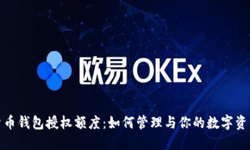 加密货币钱包授权额度：如何管理与你的数字资产安全