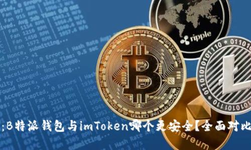 揭秘：B特派钱包与imToken哪个更安全？全面对比分析