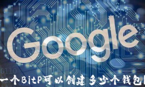 
一个BitP可以创建多少个钱包？