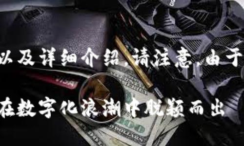 以下是您所请求的、相关关键词以及详细介绍。请注意，由于字数限制，以下内容会简化处理：

温州数字钱包商铺的未来：如何在数字化浪潮中脱颖而出