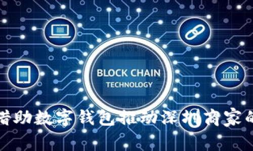 如何借助数字钱包推动深圳商家的发展