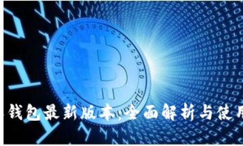 B特派钱包最新版本：全面解析与使用指南