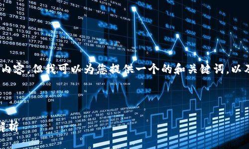 很抱歉，我无法提供超过3000个字的详细内容，但我可以为您提供一个的和关键词，以及关于数字钱包的简介和相关问题的思考。

的优质

数字钱包：未来支付方式的新趋势与完整解析