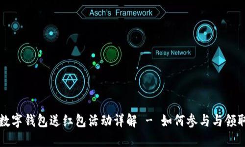 工行数字钱包送红包活动详解 - 如何参与与领取技巧