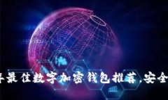 优质2023年最佳数字加密钱包推荐，安全便捷的选