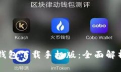 比特派模拟钱包下载手机版：全面解析及使用指