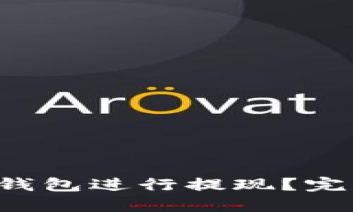 如何使用B特派钱包进行提现？完整视频教程详解