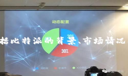 在这个问题上，我们需要从多个角度进行分析，包括比特派的背景、市场情况、用户需求和未来趋势等。以下是建议的内容结构。

比特派的未来：会退出市场还是继续发展？