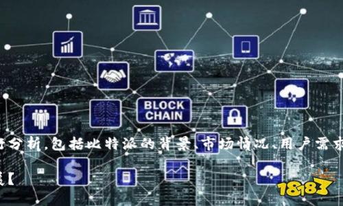 在这个问题上，我们需要从多个角度进行分析，包括比特派的背景、市场情况、用户需求和未来趋势等。以下是建议的内容结构。

比特派的未来：会退出市场还是继续发展？