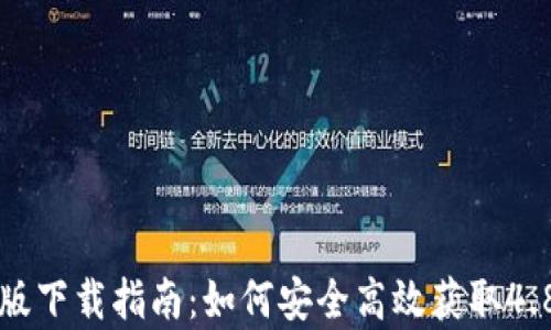 
比特派安卓版下载指南：如何安全高效获取4.8及以上版本