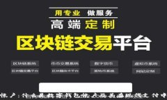   数字钱包帐户：什么是数字钱包帐户及其在现代