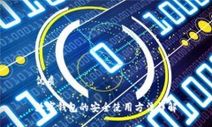 优质数字钱包的安全使用方法详解