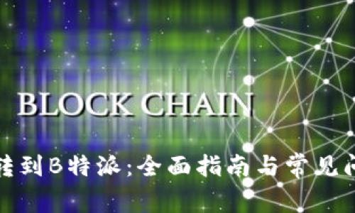 火币网转到B特派：全面指南与常见问题解答