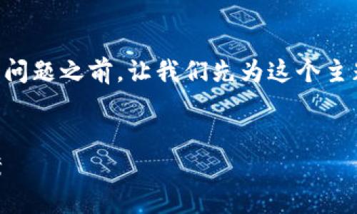 在探讨“为什么B特派找不到一键买卖界面”这个问题之前，让我们先为这个主题建立一个合适的结构，包括一个和相关关键词。


揭秘B特派一键买卖界面消失的真相及解决方案