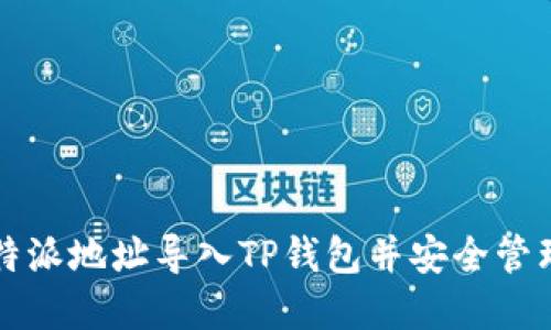 如何将比特派地址导入TP钱包并安全管理数字资产