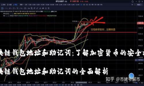 区块链钱包地址和助记词：了解加密货币的安全核心

区块链钱包地址和助记词的全面解析