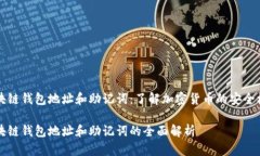 区块链钱包地址和助记词：了解加密货币的安全