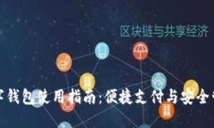 数字钱包使用指南：便捷支付与安全管理
