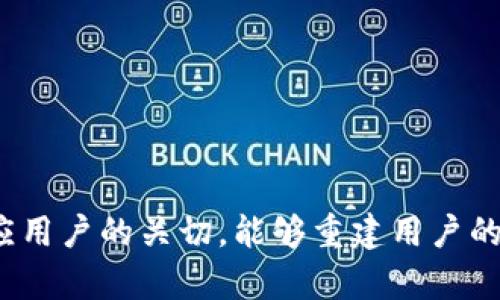   比特派钱包现状分析：是否真的跑路了？ / 

 guanjianci 比特派钱包, 加密货币, 数字钱包, 行业分析 /guanjianci 

在加密货币迅速崛起的背景下，各类数字钱包的需求也随之增加。比特派钱包（Bitpie Wallet）作为市场上较为知名的钱包之一，吸引了不少用户的目光。然而，近期针对其运营状态的讨论逐渐增多，“比特派钱包是不是跑路了？”成为不少用户心中的疑问。在本文中，我们将深入探讨这一问题，并从多个方面分析比特派钱包的现状。

一、比特派钱包简介

比特派钱包成立于2016年，是一个数字资产管理工具，支持多种加密货币的存储、交易等功能。该钱包以其安全、便捷的特点受到用户的青睐，尤其是在中国市场，拥有广泛的用户群体。比特派钱包利用非托管模式，用户的私钥由个人掌握，从而确保资产安全。除了基本的钱包功能外，比特派钱包还提供了交易所服务，让用户能够在平台内进行加密货币的兑换和投资。

二、比特派钱包是否跑路的传言

跑路这一词汇在加密货币行业中并不陌生，许多项目和平台由于各种原因关停或消失，导致用户资产无法取回。近期，有关比特派钱包是否跑路的传言引起了广泛的关注。这些传言多源于用户在社交媒体上反映，出现无法登录钱包、无法提取资产等情况。为分析比特派钱包的现状，我们需要从多个角度着手。

三、用户反馈与平台响应

首先，我们需要关注用户的反馈。在社交媒体上，不少用户表示在某个时间点之后，无法正常使用比特派钱包，说明存在一定的技术问题。对于用户反馈的频繁性，一时间引发了“跑路”的猜测。用户在无法登录的时候，往往会选择发声，寻求帮助，但这种信息很容易被放大。此外，比特派钱包平台在此期间的官方网站及社交媒体尚未发布正式公告，这使得用户的疑虑更加加重。

其次，作为一个数字钱包平台，服务的及时性和透明度至关重要。比特派钱包如果出现运营问题，理应及时与用户沟通，而非置之不理。对此，用户们表现出强烈的不满情绪，担心自身资产的安全。对于一个负责的团队，能够及时回应用户关切是降低用户焦虑的重要举措。

四、市场趋势与竞争压力

其次，当前加密货币市场的竞争非常激烈，各类数字钱包的崛起使得市场份额竞争不断加剧。比特派钱包的用户流失及负面新闻也可能受到市场整体趋势的影响。在币圈内，持续的技术更新也是钱包能够留住用户的重要因素，若比特派钱包未能跟上市场变化，易造成用户“出走”。

五、安全性问题

安全性是数字钱包的核心属性，而比特派钱包在过去存在一定的安全隐患。若平台没有完善的安全体系保护用户的资产，用户很可能因为安全问题而感到不安，甚至选择离开。在这种情况下，用户往往会怀疑平台的可持续性，引发对于跑路的关注。比特派钱包在安全性上的失败可能会造成长远的信任危机，也不利于其稳定运营。

六、潜在的解决方案

为了防止比特派钱包的用户流失与信任危机，平台应当立即采取一些解决方案。首先，应对用户反馈积极回应，提供详尽的操作指引，尽可能解答用户的疑虑。其次，平台应加强安全性，提升用户信任感。最重要的一点是，透明化信息沟通，建立用户与团队之间的信任桥梁，以降低用户对于跑路的揣测。

七、用户应如何保护自己的资产

对于广大用户而言，在面对比特派钱包的现状时，如何保护自身的资产是当务之急。首先，用户应定期备份自己的钱包资料，并及时将重要资信信息进行存储。其次，尽量避免将大额资产存放在任何单一钱包。多元化资产配置则能够有效降低资产被盗或丢失的风险。最后，关注平台的动态与风险评级，理性对待加密货币投资。

八、未来展望与结论

比特派钱包是否跑路的问题，不仅关乎个人资产安全，更是整个加密行业健康发展的缩影。在对比特派钱包进行全面的分析后，我们发现，负面传言的产生并非无迹可寻，但也不能将其与实际跑路联系在一起。关键在于平台能否在窘境中寻找到合适的应对策略，重塑用户信任。

在加密货币的世界中，风险与机遇并存。作为用户，我们应当保持理性思考与判断。在面对新兴的数字钱包时，除了关注平台的安全性与流行度，用户也应该不断学习与适应市场的变化。只有这样，才能在这个瞬息万变的行业中把握机遇，保障自身的利益。

常见问题

1. 比特派钱包的安全性如何？
比特派钱包声称采用多重安全措施来保护用户资产，包括离线存储、双重身份验证等。然而，近年来多个数字钱包相继被黑客攻击，因此用户仍需保持警惕。将大部分资产存储在冷钱包中是提高安全性的有效方式。

2. 用户如何确保自己的资产不受到损失？
用户可以通过多种方式保障资产安全，如定期备份私钥、使用复杂的密码及启用多因素认证等。而且，强烈建议用户将大额资产分散存放在不同钱包中，以减少损失风险。

3. 比特派钱包有什么优势与不足？
比特派钱包的优势在于支持多种加密货币，操作简单及方便。而不足之处在于部分用户反映其安全性及客服响应速度较慢。因此，用户在选择时应综合考量。

4. 如果比特派钱包跑路，用户该怎么办？
一旦确实发现比特派钱包跑路，用户应及时更改与之关联的账户密码，并通过社交媒体或新闻平台了解相关信息。同时，可以寻求法律帮助，保障自身权益。

总结而言，比特派钱包的现状仍需进一步观察与分析，以确保用户的资产安全。虽然目前存在诸多不确定性，但希望通过市场的回暖，以及相关团队能采取有效的措施来回应用户的关切，能够重建用户的信任。