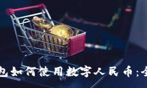 :
农行钱包如何使用数字人民币：全面指南