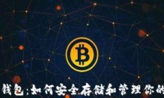 区块链云钱包：如何安全存储和管理你的数字资