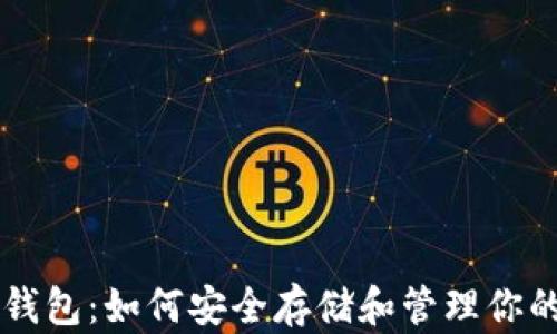 
区块链云钱包：如何安全存储和管理你的数字资产