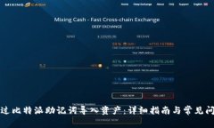 如何通过比特派助记词导入资产：详细指南与常