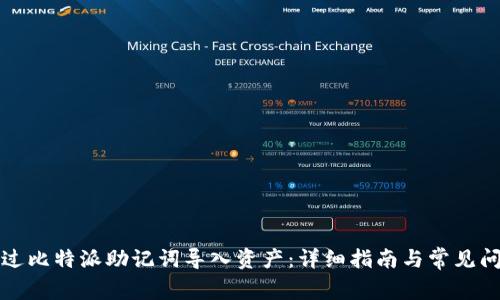 如何通过比特派助记词导入资产：详细指南与常见问题解答