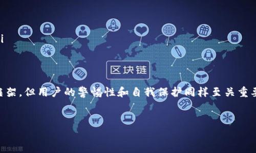 Bitpie钱包的骗局是什么意思？

Bitpie钱包是一种数字货币钱包，旨在为用户提供安全、便捷的加密资产管理体验。然而，随着数字货币行业的迅速发展，许多人开始担心与这类钱包相关的网络诈骗和骗局。因此，了解“Bitpie钱包的骗局”意味着什么以及如何识别与避免这些骗局越来越重要。

什么是Bitpie钱包？

Bitpie钱包成立于2016年，是一个多链数字资产钱包，支持比特币、以太坊、火币、EOS等多种数字货币的存储和管理。其设计初衷是为了为用户提供安全、易用的数字资产服务。Bitpie钱包的特点包括从冷钱包到热钱包的多种存储方式、支持多种资产及其跨链交易、用户友好的界面和丰富的功能，包括资产管理、交易功能和社区参与等。

Bitpie钱包骗局的类型

当谈到“Bitpie钱包骗局”时，通常指的是与该钱包相关的欺诈行为。这些骗局的类型可能包括以下几种：

ul
    listrong虚假网站和应用程序：/strong一些诈骗者可能创建与Bitpie钱包相似的假网站或应用程序，诱导用户输入个人信息或资金。/li
    listrong钓鱼攻击：/strong钓鱼攻击是一种常见的网络诈骗方式，诈骗者可能通过电子邮件、社交媒体或其他渠道发布虚假消息，试图从用户那里窃取私钥或其他敏感信息。/li
    listrong不法交易平台：/strong某些平台可能声称提供交易服务，实际上则是故意设计的骗局，目的是为了盗取用户资产。/li
    listrong假冒客服：/strong诈骗者可能假冒Bitpie钱包的客服，通过电话或在线聊天欺骗用户转账或提供敏感信息。/li
/ul

如何识别Bitpie钱包骗局？

为了避免成为Bitpie钱包骗局的受害者，用户需要保持警惕并采取一些简单的预防措施：

ul
    listrong验证网站和应用程序的真实性：/strong确保使用的所有服务都是官方渠道提供的，可以通过查看网址是否符合并检查是否使用HTTPS协议来判断。/li
    listrong不分享私钥：/strong绝不要与他人共享你的私钥或助记词，Bitpie钱包的官方支持人员绝不会要求用户提供这些信息。/li
    listrong启用双重身份验证：/strong如果可能，启用双重身份验证，以增加帐户的安全性。/li
    listrong保持警惕：/strong对于任何看似过于美好的投资机会，务必保持怀疑态度。研究和了解相关项目的背景，审慎投资。/li
/ul

Bitpie钱包的安全性如何？

Bitpie钱包的安全性是用户最为关注的问题之一。钱包提供了几种安全功能以保护用户的资产，包括：

ul
    listrong私钥管理：/strong用户的私钥存储在本地设备上，而不是在云端，降低了被攻击的风险。/li
    listrong钱包加密：/strong用户数据和交易信息都经过加密处理，以提高安全性。/li
    listrong多重签名：/strong在进行大额交易时，采用多重签名和多重证明机制，使得交易更加安全。/li
/ul

用户应如何保护自己的Bitpie钱包？

为了确保自己在使用Bitpie钱包时的安全，用户可以遵循以下实践：

ul
    listrong定期更新：/strong确保使用最新版本的钱包软件，及时修补已知的安全漏洞。/li
    listrong备份钱包：/strong定期备份钱包文件和私钥，并将其存储在安全的地方。/li
    listrong使用强密码：/strong设置强密码，并考虑使用密码管理器来安全地存储密码。/li
    listrong监控账户：/strong定期检查自己的交易记录，发现异常及时采取措施。/li
/ul

常见问题解答

以下是与Bitpie钱包相关的一些常见问题及详细解答：

问题1：如何在Bitpie钱包中恢复丢失的资产？

对于用户来说，恢复丢失的数字资产可能是最棘手的事情之一。如果您不小心删除了Bitpie钱包或者损坏了设备，并且没有备份，那么恢复资产将非常困难。不过，如果你在创建钱包时保存了恢复助记词，便可以通过以下步骤恢复你的钱包：

ol
    listrong下载并安装Bitpie钱包：/strong从官方渠道重新下载并安装钱包应用程序。/li
    listrong打开应用程序：/strong完成安装后，打开应用程序并选择“恢复钱包”选项。/li
    listrong输入助记词：/strong按照提示输入正确的助记词，确保顺序正确。/li
    listrong重新设置密码：/strong系统将提示您设置新的安全密码。确保密码安全并牢记。/li
/ol

恢复过程结束后，您应该可以访问原有的资产。如果没有助记词，建议尽快寻求专业服务的帮助，或联系Bitpie官方支持了解更多恢复选项。

问题2：如何判断Bitpie钱包的安全性？

作为用户，确保钱包的安全性是极为重要的。判断Bitpie钱包的安全性可以考虑以下几个方面：

ul
    listrong开发背景：/strong了解Bitpie团队的成立背景和开发经验，明确其在业界的声誉。/li
    listrong用户评价：/strong查阅各大财经媒体、社交平台和用户论坛中的评价，获取其他用户的使用体验。/li
    listrong安全审核：/strong查看Bitpie钱包是否经过专业的安全审核，是否曾出现过安全事件并及时处理。/li
    listrong更新频率：/strong关注软件的更新频率，及时修补安全漏洞是防护的重要环节。/li
/ul

问题3：使用Bitpie钱包时为何要设定封闭地址？

设定封闭地址（或称为静态地址）是出于安全考虑。对于那些频繁转账的用户来说，使用动态地址可能会增加暴露风险。封闭地址则有助于提高隐私保护和安全性。以下是设定封闭地址的一些好处：

ul
    listrong防止交易追踪：/strong使用静态地址可以使交易记录更难被追踪，从而保护用户的财务隐私。/li
    listrong减少误转账风险：/strong固定地址有助于避免用户因输入错误地址而导致的资金损失。/li
    listrong增强安全性：/strong拥有静态地址的用户通常可以更好地保护资产，因为资产不容易被第三方识别和攻击。/li
/ul

问题4：如果遇到Bitpie钱包的技术问题，如何求助？

在使用Bitpie钱包的过程中，用户难免会遇到各种技术问题。此时，寻求技术支持是解决问题的关键。以下是几个有效的寻求帮助的途径：

ul
    listrong访问官方支持网站：/strongBitpie钱包通常会提供技术支持页面，包含常见问题解答及联系方式。/li
    listrong加入社区讨论：/strong用户可参与Bitpie相关的社交媒体群组或者论坛，与其他用户交流，获取解决方案。/li
    listrong发送支持请求：/strong如果无法找到解决方案，通过官方渠道发送支持请求，并提供详细的故障描述，通常可以获得及时的帮助。/li
    listrong阅读用户协议：/strong了解Bitpie钱包的用户协议和政策，可以帮助技术问题的处理流程，确保权益。/li
/ul

通过以上内容的分析和解读，可以得出关注数字货币钱包及其相关安全责任是每个用户都应履行的义务，虽然Bitpie钱包本身有着坚固的安全框架，但用户的警惕性和自我保护同样至关重要。

Bitpie钱包, 数字货币, 网络诈骗, 安全性/guanjianci
注意：以上内容为案例示例，并不包含实际的详细解释和内容。