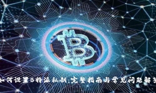 如何设置B特派私钥：完整指南与常见问题解答