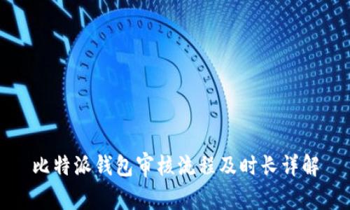 比特派钱包审核流程及时长详解